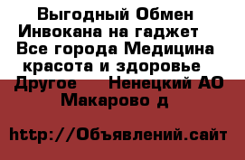Выгодный Обмен. Инвокана на гаджет  - Все города Медицина, красота и здоровье » Другое   . Ненецкий АО,Макарово д.